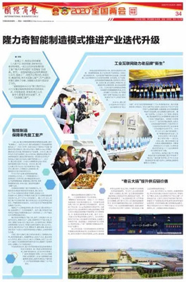 隆力奇智能制造模式 以企業(yè)網(wǎng)絡(luò)技術(shù)驅(qū)動(dòng)產(chǎn)業(yè)迭代升級(jí)